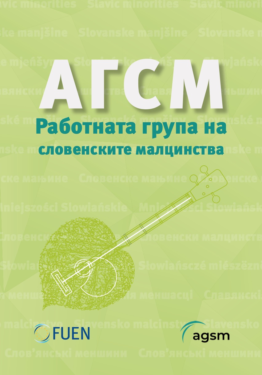 Neue Mazedonische Übersetzung der AGSM Broschüre - Новo македонски превод на брошурата АГСМ